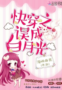 快穿之誤成白月光