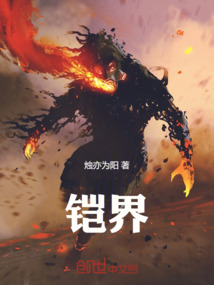 鎧界