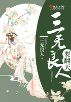 三無良人要翻天在線閱讀