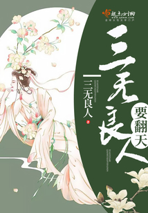 三無良人要翻天