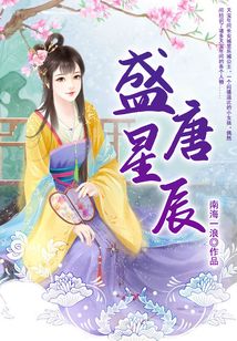 盛唐星辰