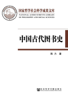 中国古代图书史：以图书为中心的中国古代文化史在线阅读