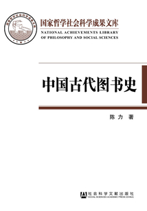 中國古代圖書史：以圖書為中心的中國古代文化史