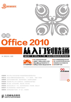 新编Office 2010从入门到精通