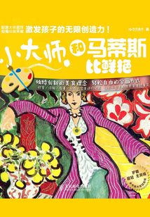 小大師·和馬蒂斯比鮮艷