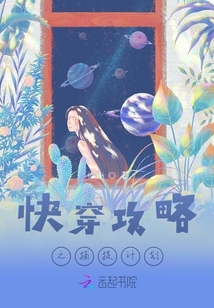 快穿攻略之捕捉計劃