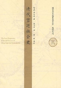 清代宮廷社會史