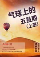 科幻小说之父经典作品：气球上的五星期（上册）