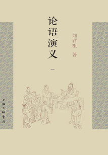 論語演義(一)