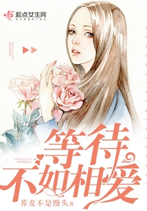 等待不如相愛