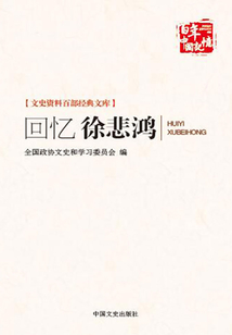 回憶徐悲鴻