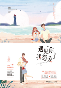 遇見你，我戀愛了