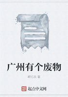 廣州有個(gè)廢物在線閱讀
