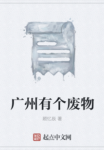 廣州有個廢物