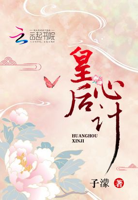 皇后心计在线阅读