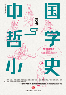 中國哲學小史