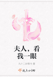 夫人，看我一眼
