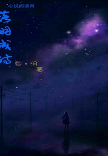 落羽成詩