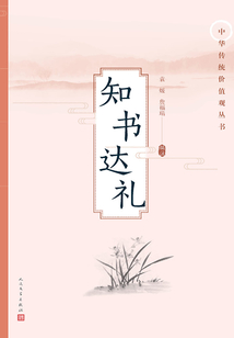 知書達(dá)禮