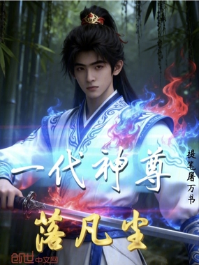 一代神尊落凡尘在线阅读