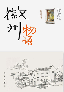 徽州物語