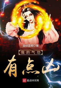 我的氣功有點(diǎn)兇