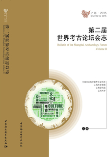 第二屆世界考古論壇會(huì)志