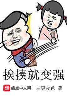 挨揍就變強