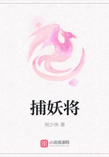 捕妖將