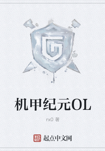 機(jī)甲紀(jì)元OL