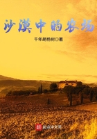 沙漠中的农场在线阅读