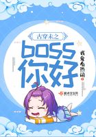 古穿未之boss你好