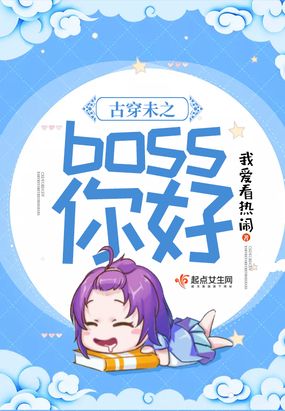 古穿未之boss你好在线阅读