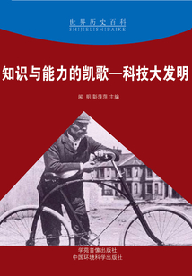 知識與能力的凱歌：科技大發明