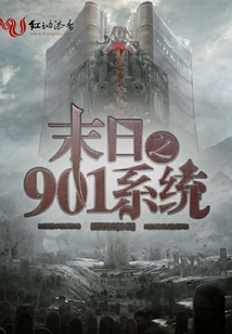 末日之901系統