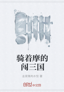 騎著摩的闖三國