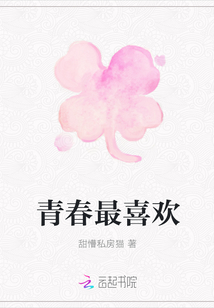 青春最喜歡