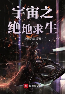 宇宙之絕地求生