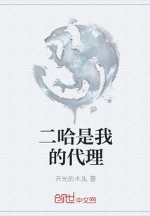 二哈是我的代理