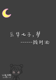 只想要樂華七子