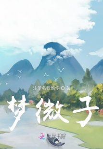 梦微子
