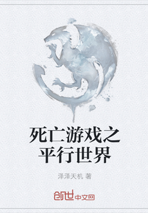 死亡游戲之平行世界