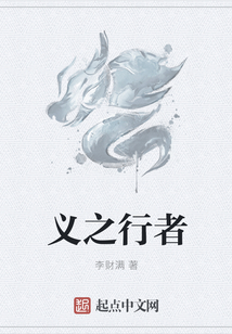 義之行者