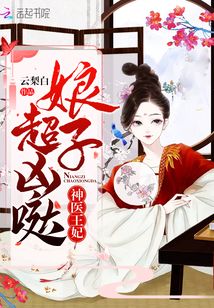 神醫王妃：娘子，超兇噠