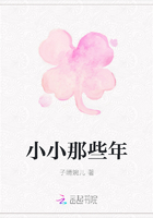 小小那些年在線閱讀