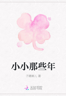 小小那些年