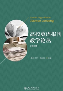 高校英語報刊教學論叢（第四輯）