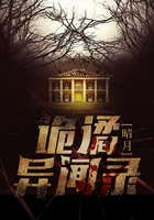 詭譎異聞錄在線閱讀