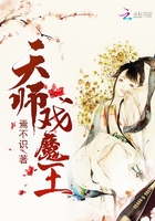 天師戲魔王在線閱讀