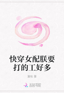 快穿女配朕要打的工好多